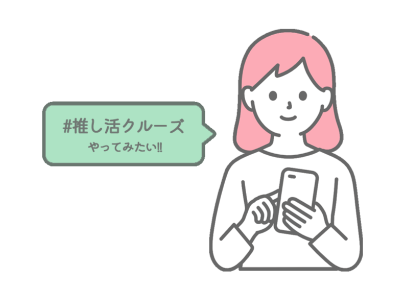 #推し活クルーズ