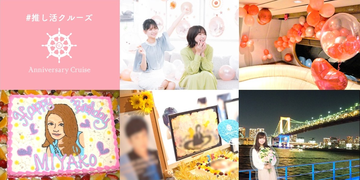推し活クルーズ