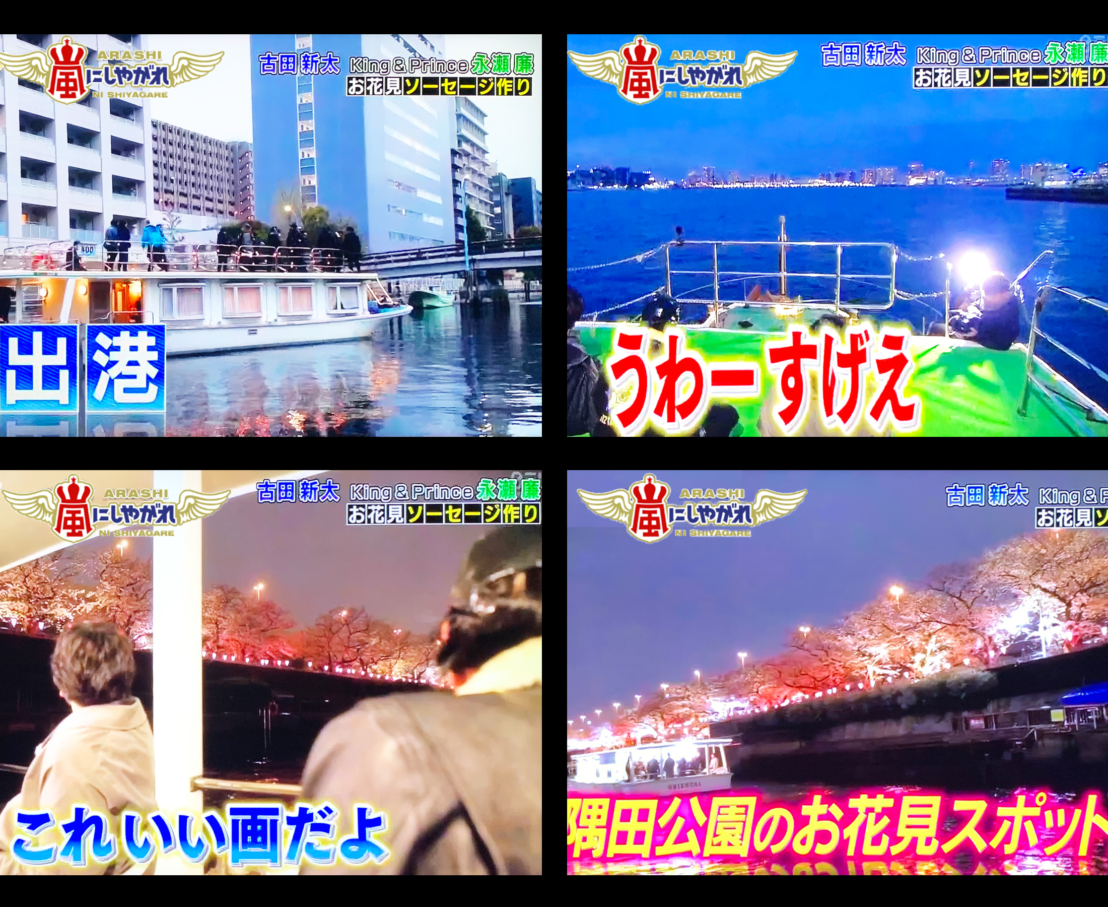 『嵐にしやがれ』にてお花見クルーズを楽しまれる様子が放送されました。