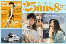 『25ans(ヴァンサンカン)』2017年8月号でご利用いただきました