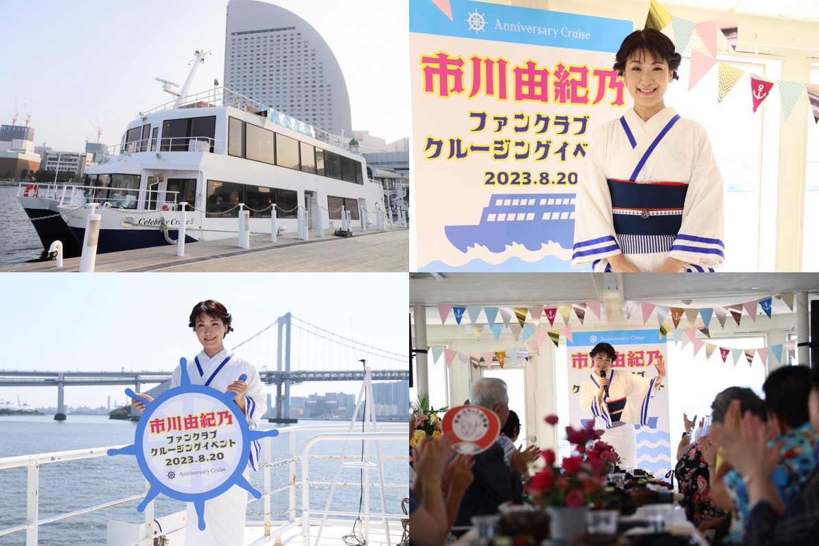 歌手市川由紀乃さんのファン感謝祭が”セレブリティ2号”で行われました。