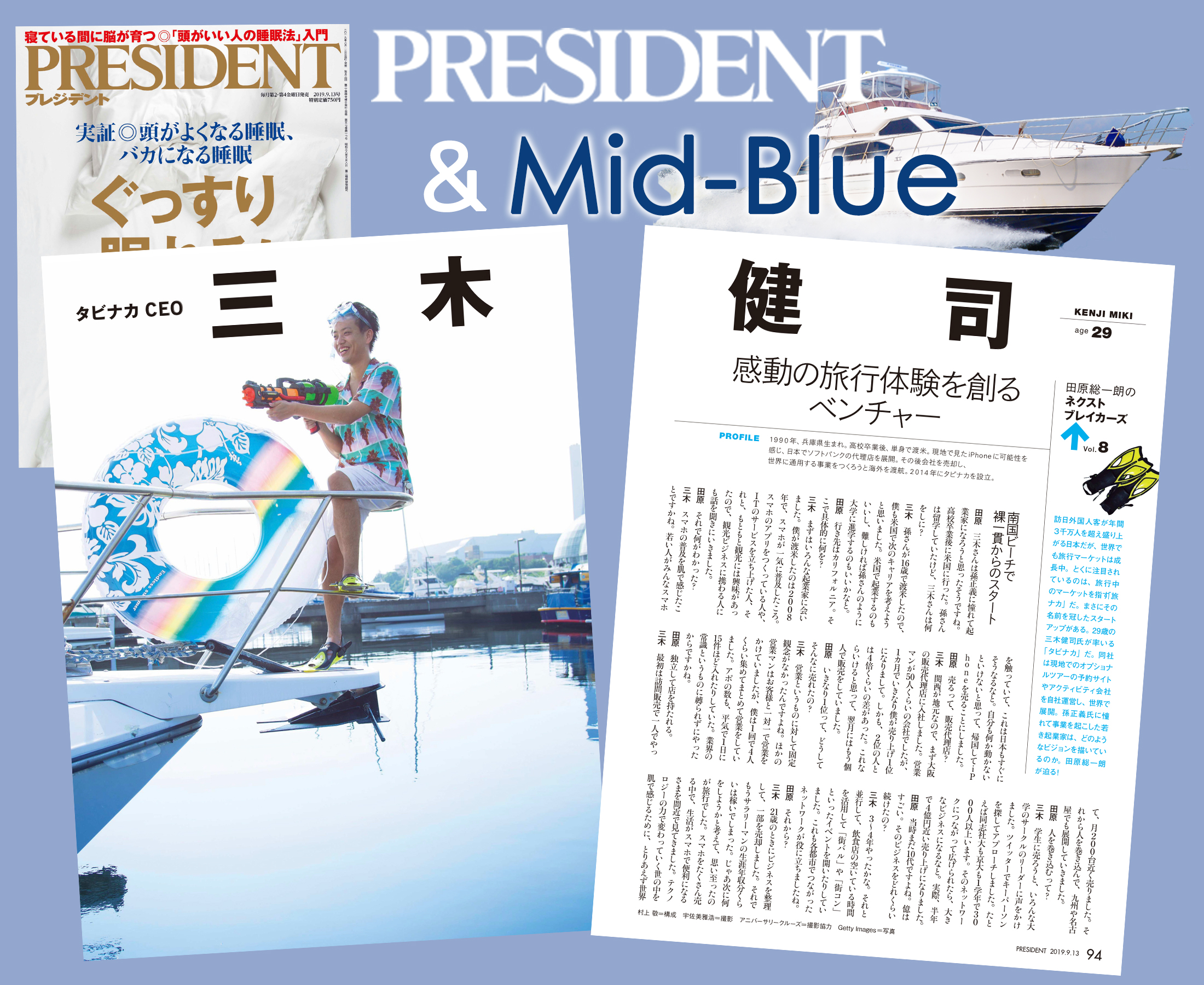 人気ビジネス総合誌『プレジデント』弊社Mid-blue号船上での撮影写真が掲載されました。