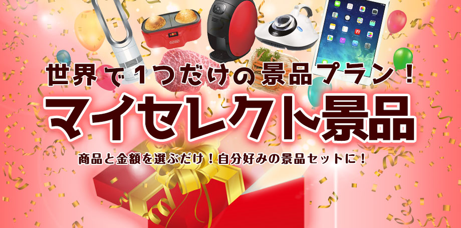 景品のイメージ画像（マイセレクト）