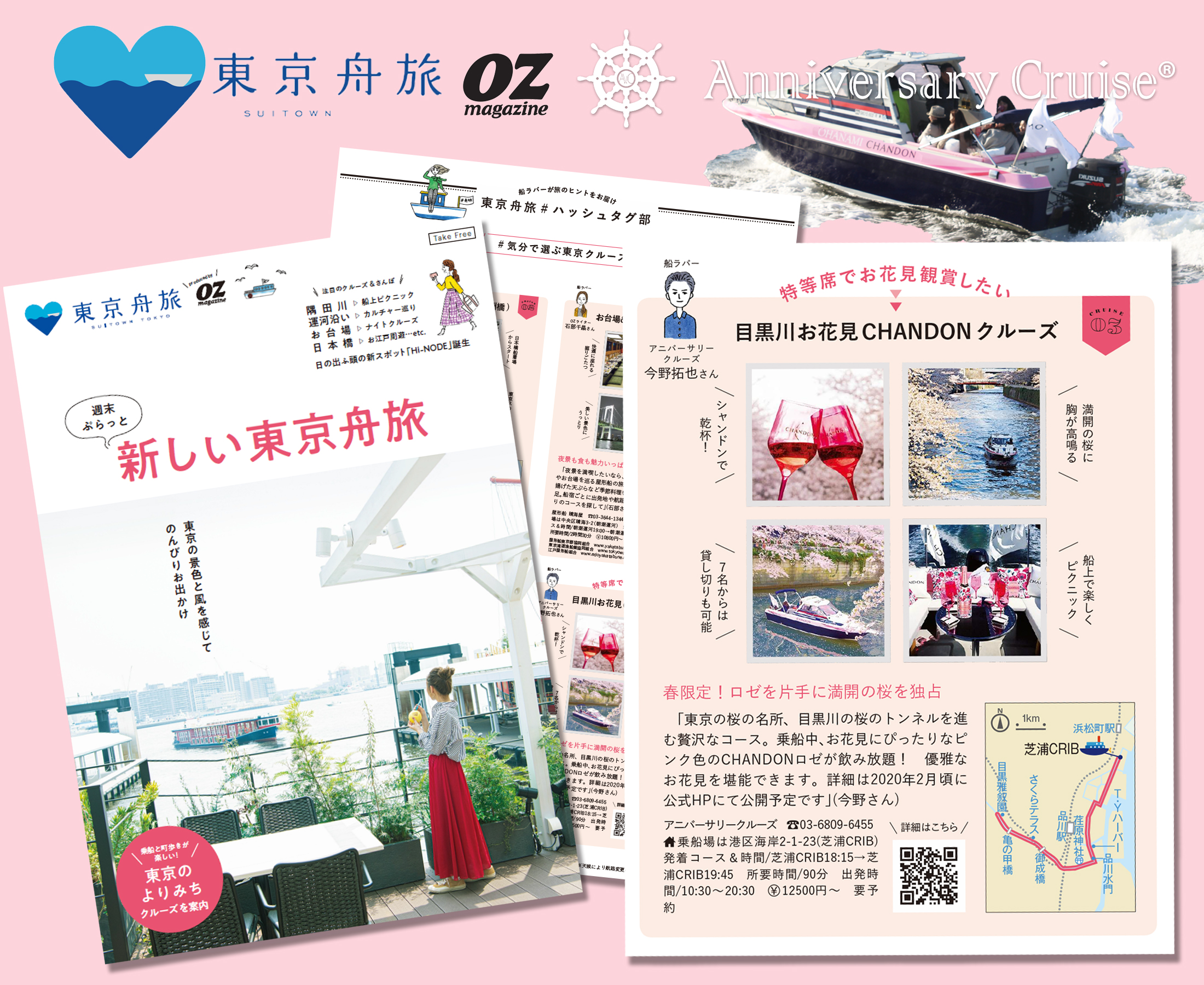 「東京舟旅」OZマガジンとのタイアップにて「目黒川お花見CHANDON」が取り上げられました。