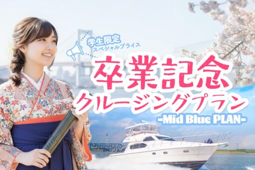 10～20名向け 東京・横浜ミッドブルー号卒業記念クルーズ