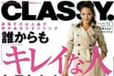 人気女性ファッション雑誌「CLASSY」