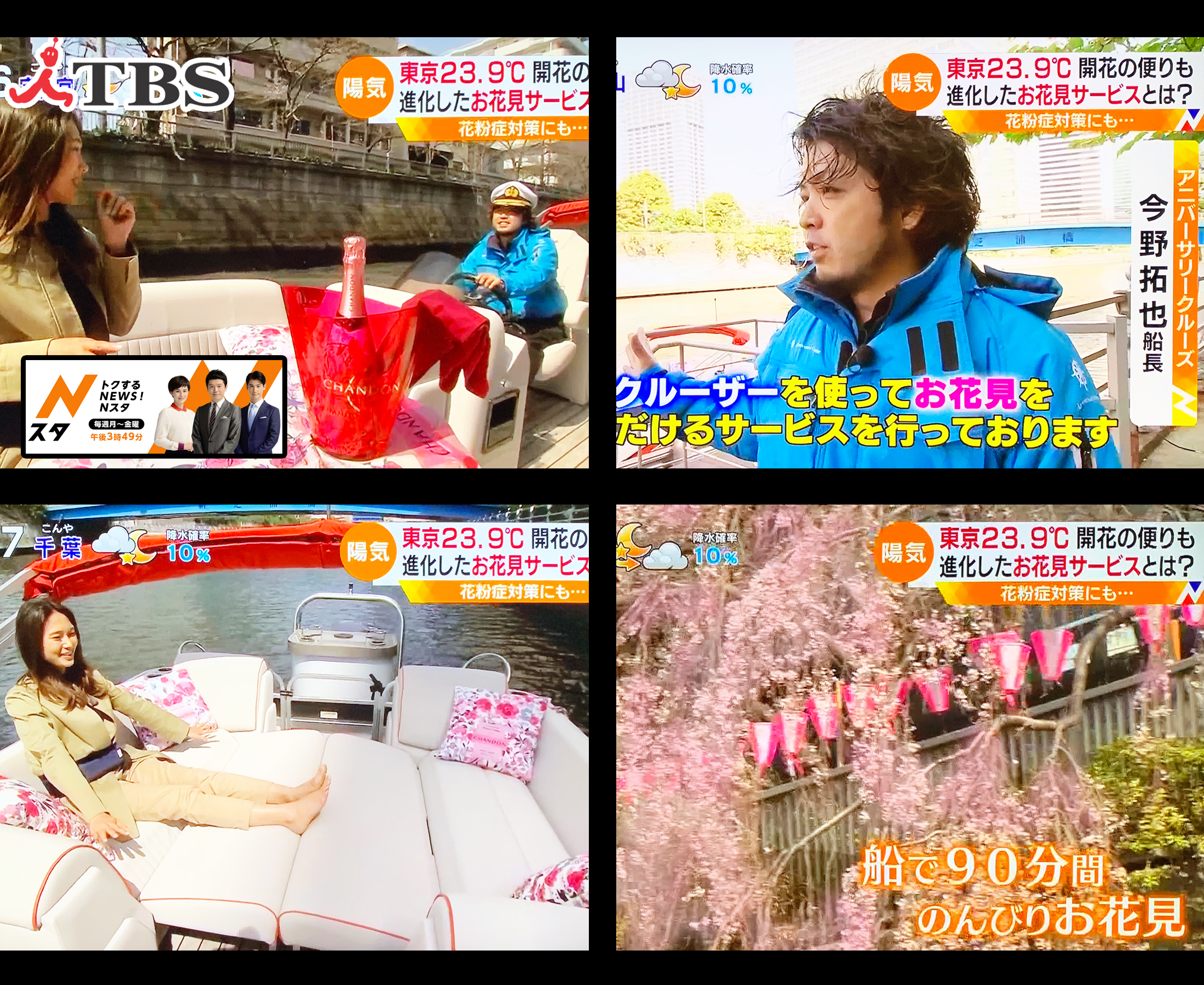 報道・情報番組『トクするNEWS!Nスタ』で【お花見CHANDONクルーズ】が紹介されました。