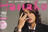 人気カルチャー雑誌「Hanako」