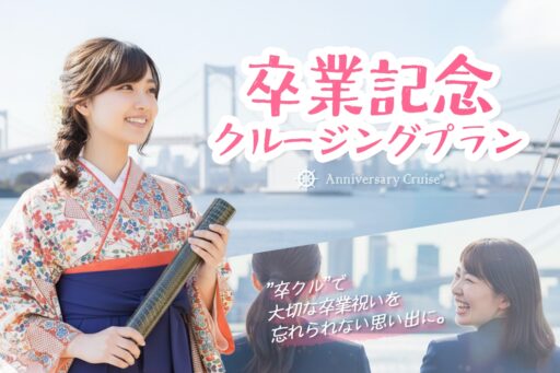 卒業式祝いクルーズ