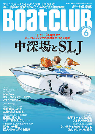 ボート専門誌「BoatCLUB」にて、弊社の《SEA STORY号》が紹介されました。