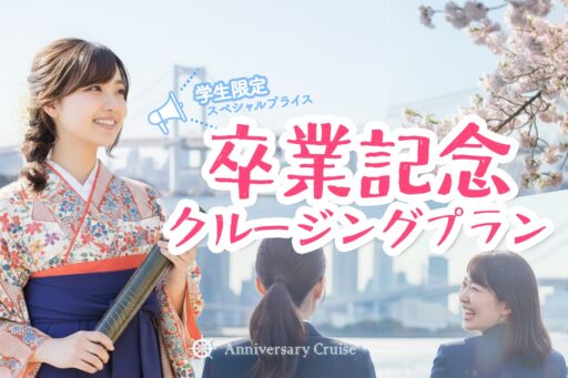 2～8名向け 少人数限定卒業記念クルーズの船上風景
